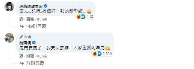 唐綺陽留言回應蔡阿嘎模仿自己的貼文。(翻攝自蔡阿嘎臉書)