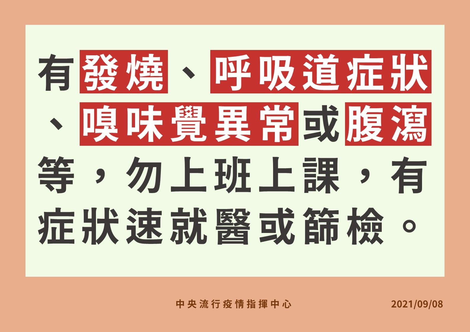 指揮中心強調若有相關症狀就不要上班上課。（指揮中心提供）