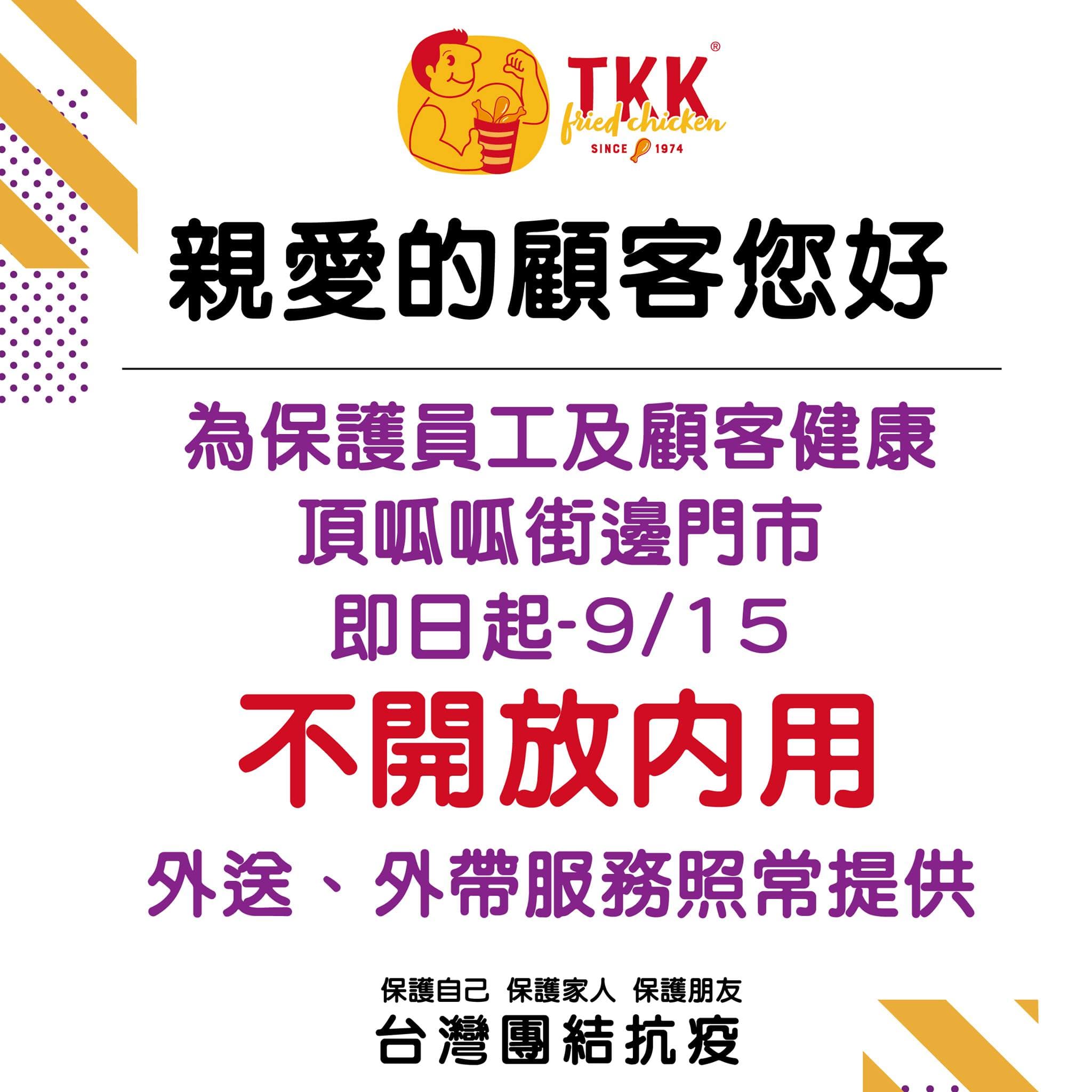 頂呱呱公告即日起至15日,全台街邊門市禁內用。(翻攝自頂呱呱TKK臉書)