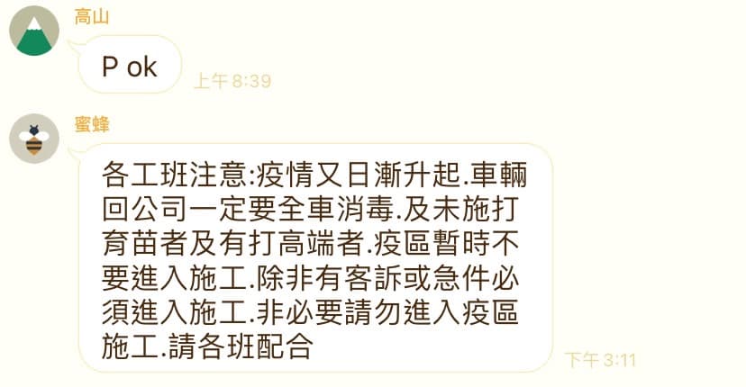 一間公司向員工表示「未施打疫苗者及打高端者,暫時不要進入疫區施工」,引起爭議。(翻攝PTT)