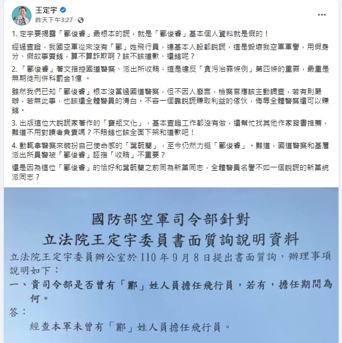 國防部回應王定宇,表示空軍從未有酈姓人員擔任空服員。(翻攝自王定宇臉書)