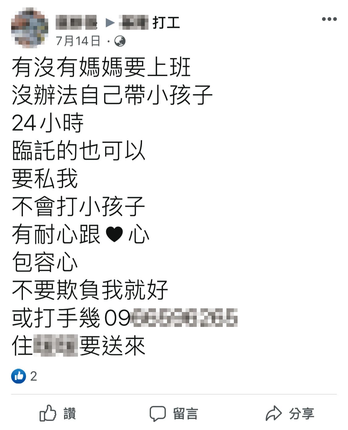 劉姓保母在當地社團代為發文應徵保母工作,還強調不會打小孩。(讀者提供)