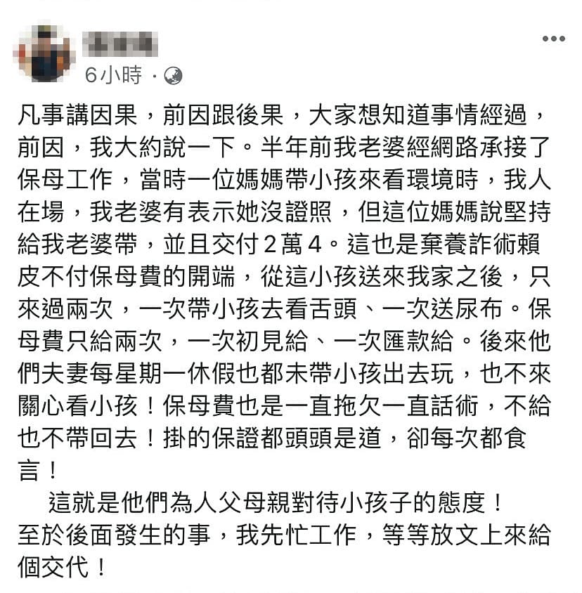 案發後劉姓保母丈夫在臉書發文,反控男童父母棄養、積欠保母費。(讀者提供)