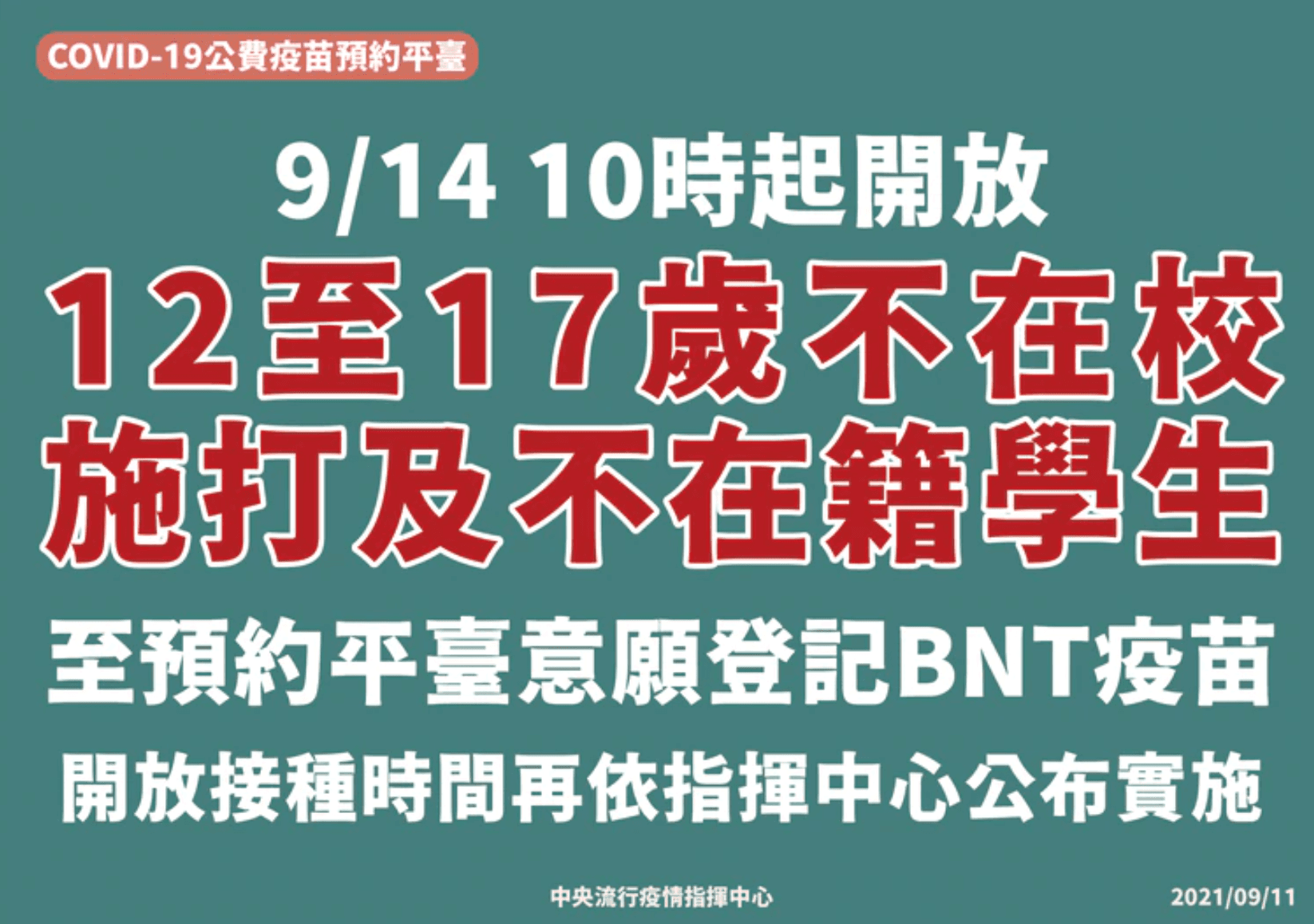對12-17不在校及不在籍學生,指揮中心也自9月14日開放,至預約平台登記意願。(指揮中心提供)
