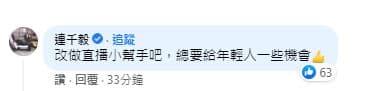 連千毅得知鄧佳華自行在臉書宣布「試用期失敗」後，稍早在臉書留言表示「改做直播小幫手吧，總要給年輕人一些機會」。（翻攝連千毅臉書）