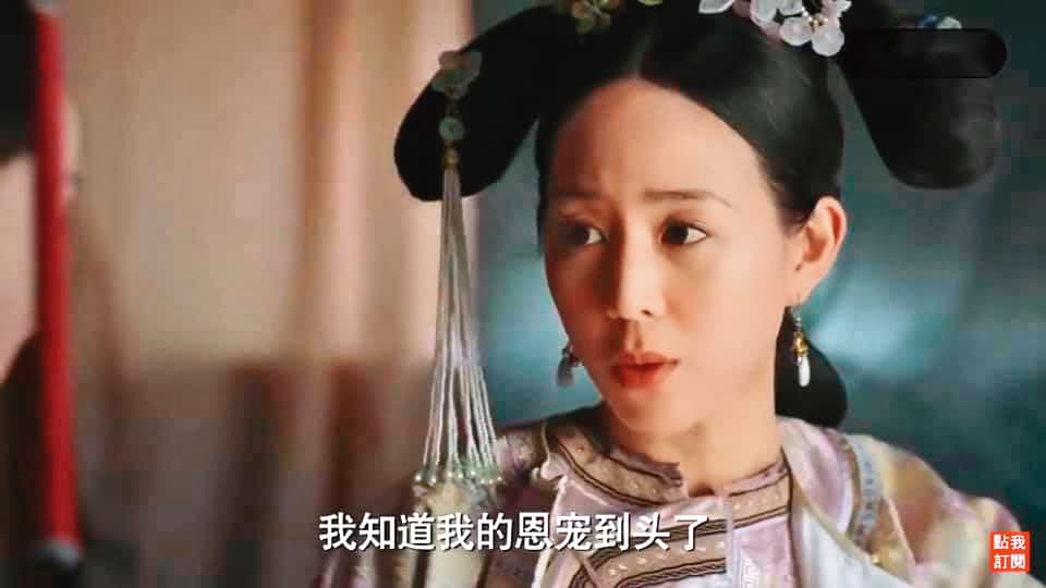 《如懿傳》的海蘭「知道恩寵到頭了」，張鈞甯在這波肅清行動裡莫非…（翻攝自愛奇藝）
