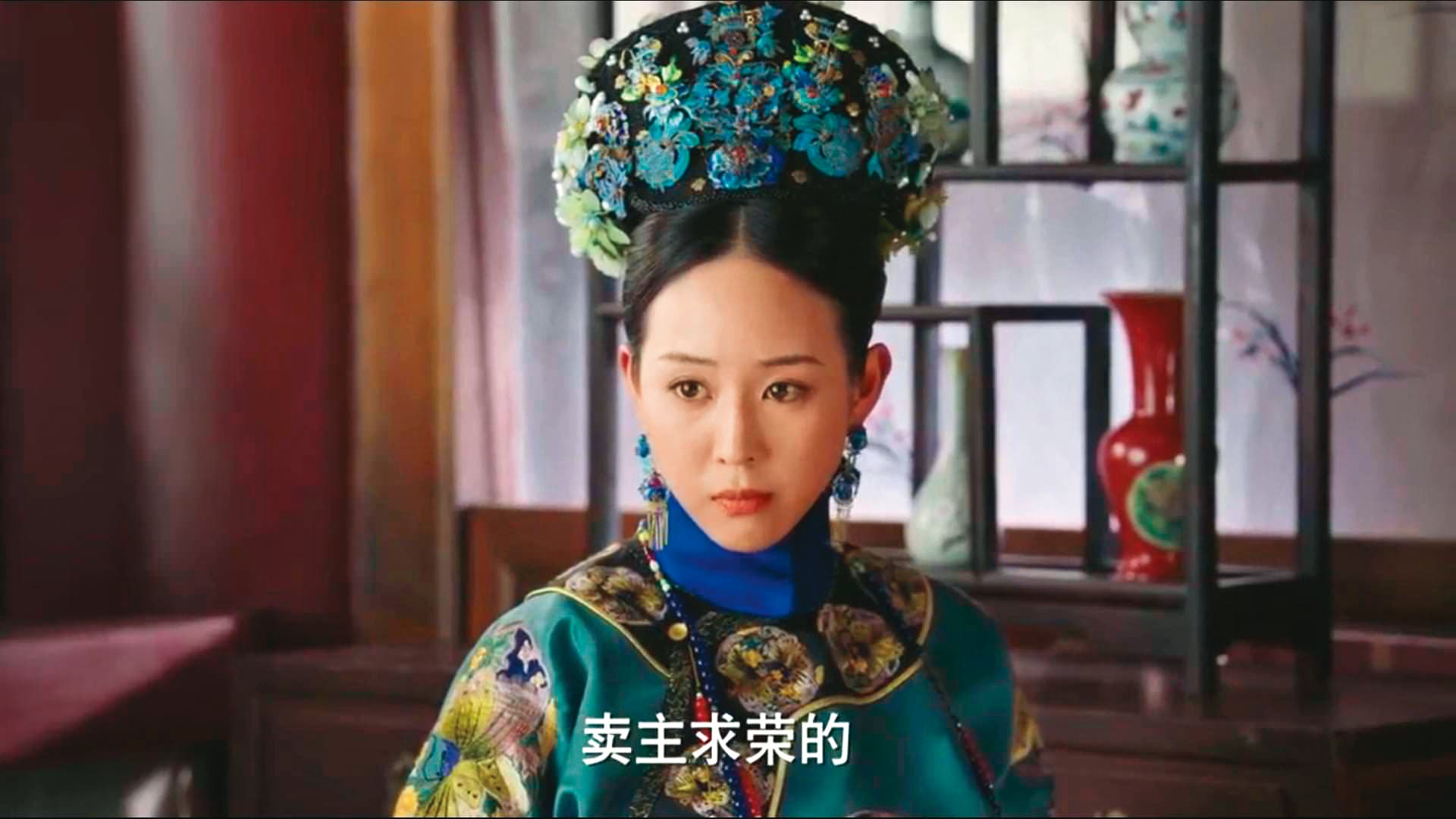 賣主求榮的結局通常是「3＋1好」（死好），《如懿傳》中的張鈞甯最瞭吧？（翻攝自愛奇藝）
