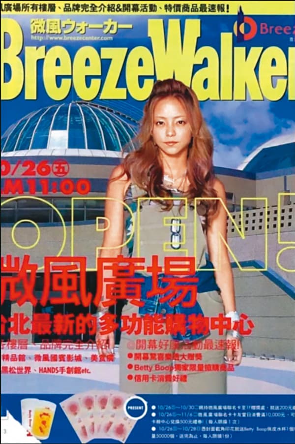 微風強打明星牌,曾邀請日本歌姬安室奈美惠拍攝DM封面。(微風提供)