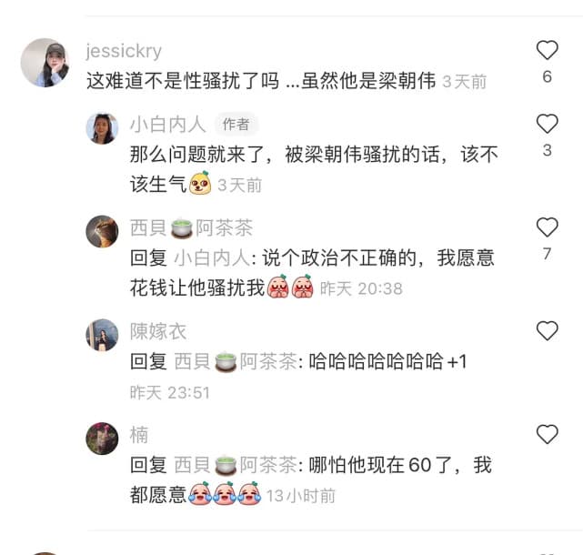 網友認為這算性騷擾,但原po反問「被梁朝偉騷擾該不該生氣?」(翻攝自小紅書)