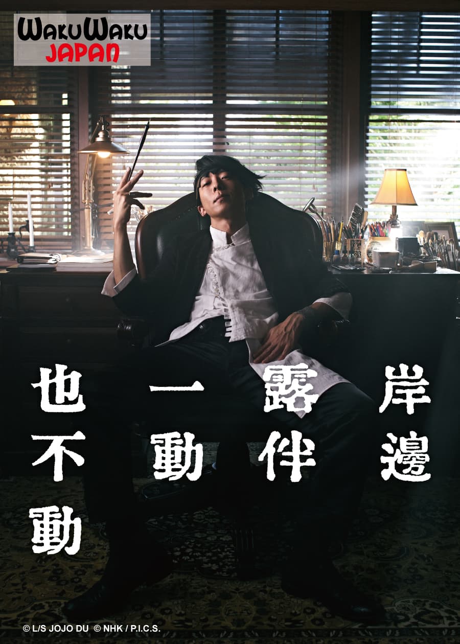 《岸邊露伴一動也不動》將在WAKUWAKU JAPAN播出。(WAKUWAKU JAPAN提供)