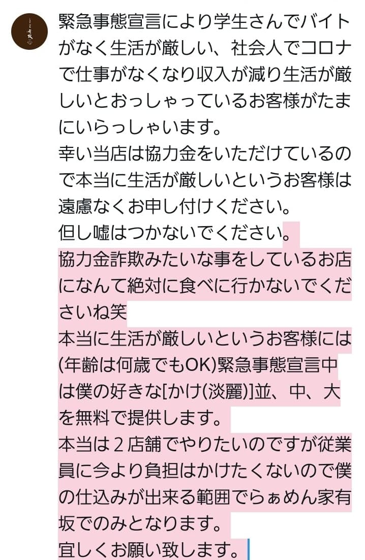 拉麵店日前發文,顧客若是確診者只要出示此畫面,即可享有免費拉麵。(翻攝自@arisakayuki0822 twitter)