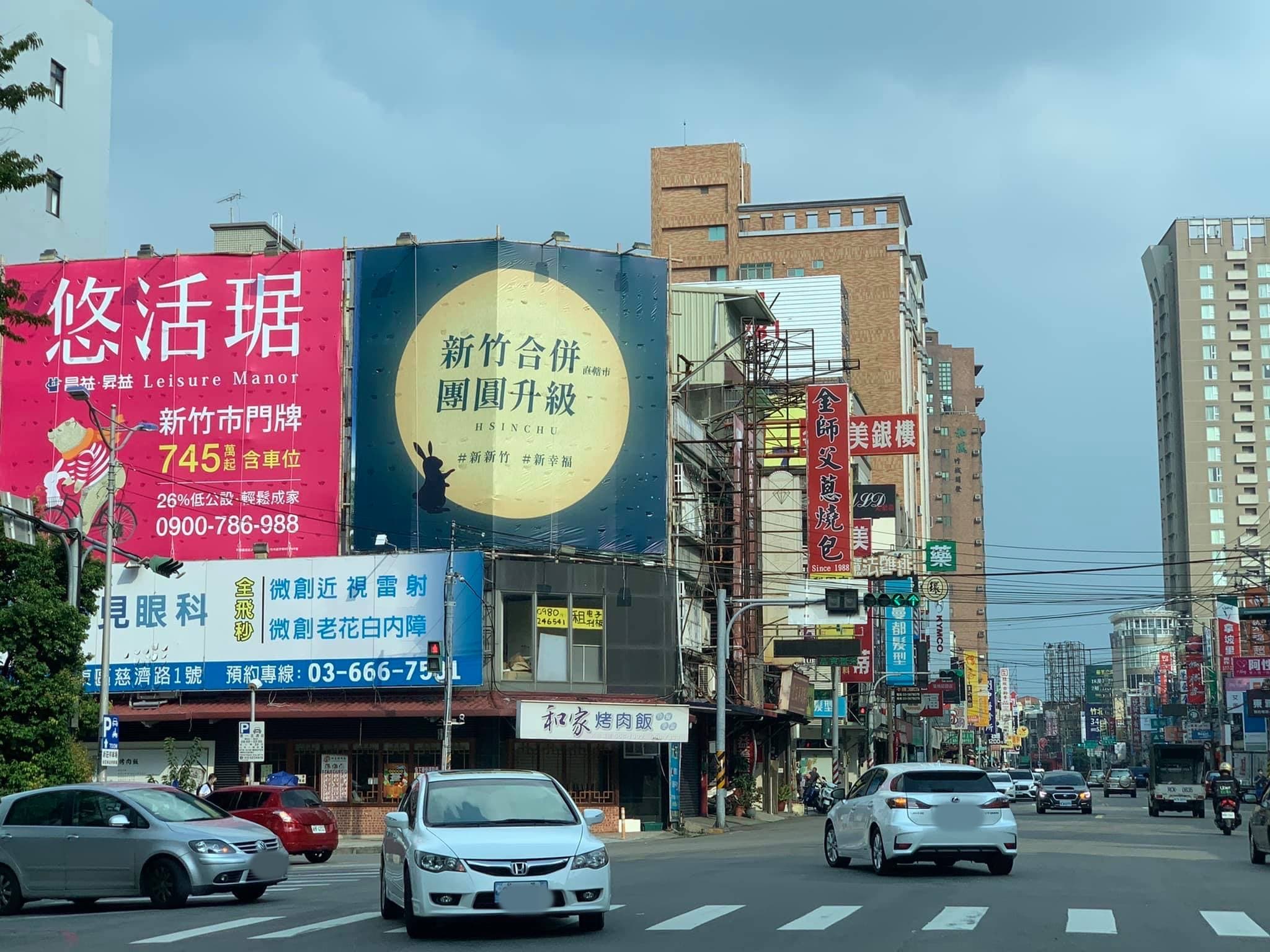 在關新路與光復路一段交叉口也出現「新竹合併,團圓升級」的廣告看板。(翻攝自臉書)