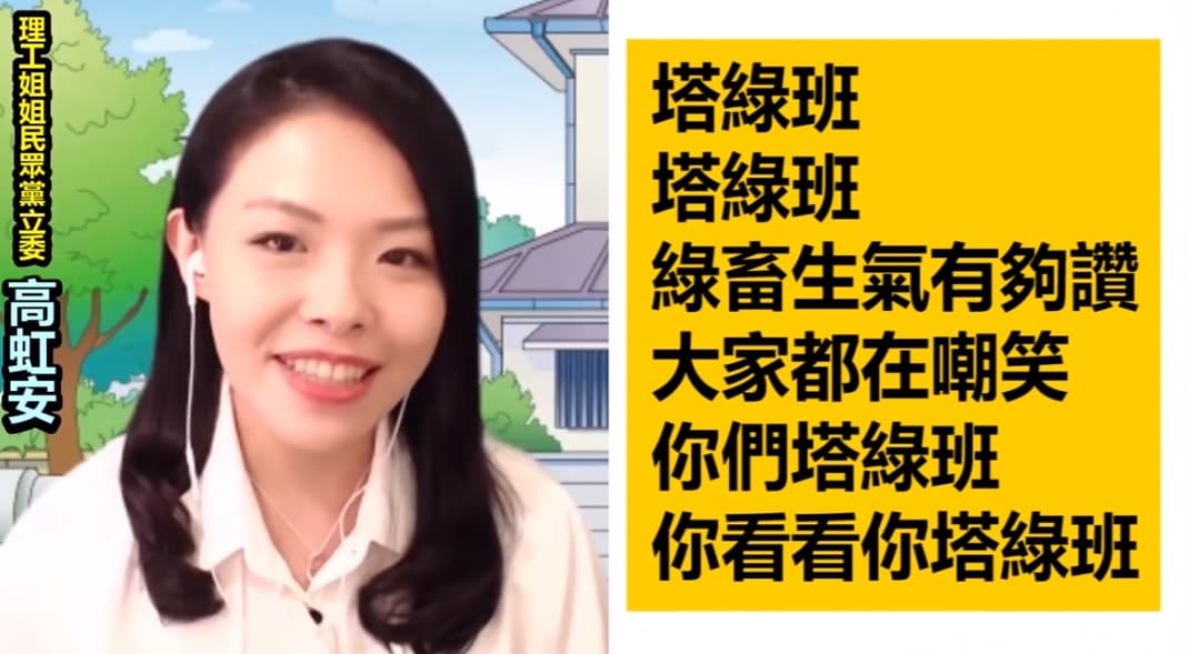 高虹安大唱「綠畜塔綠班」，被網友砲轟「真的很沒水準」！（翻攝自朱學恒的阿宅萬事通事務所YT頻道）