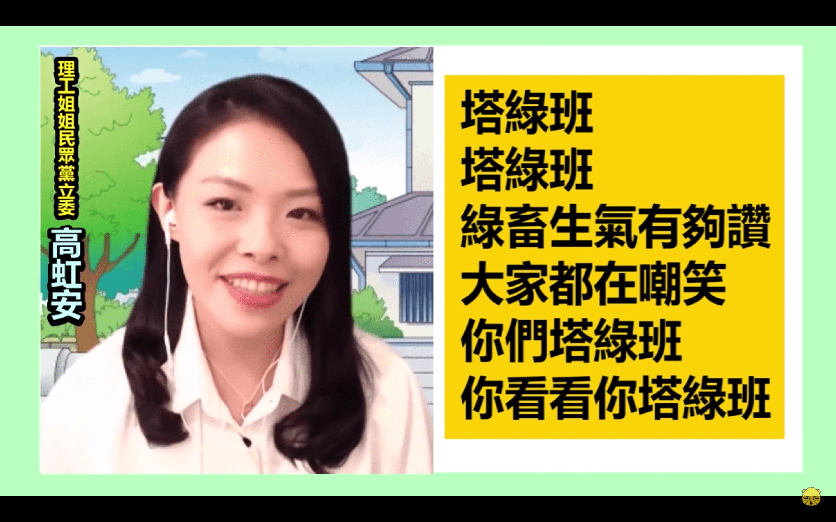 高虹安在直播中高唱〈塔綠班之歌〉,引發抨擊。(翻攝自朱學恒的阿宅萬事通事務所YouTube)