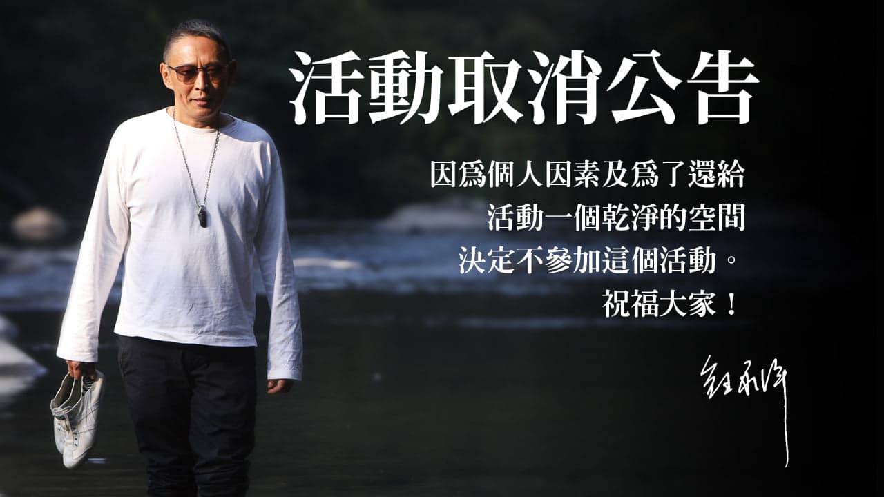 《河流.身心靈療癒誌》邀請鈕承澤當創刊封面人物,並出席對談講座,遭網友撻伐,鈕承澤之後宣布不參加活動,最後活動也取消。(河流.身心靈療癒誌臉書)
