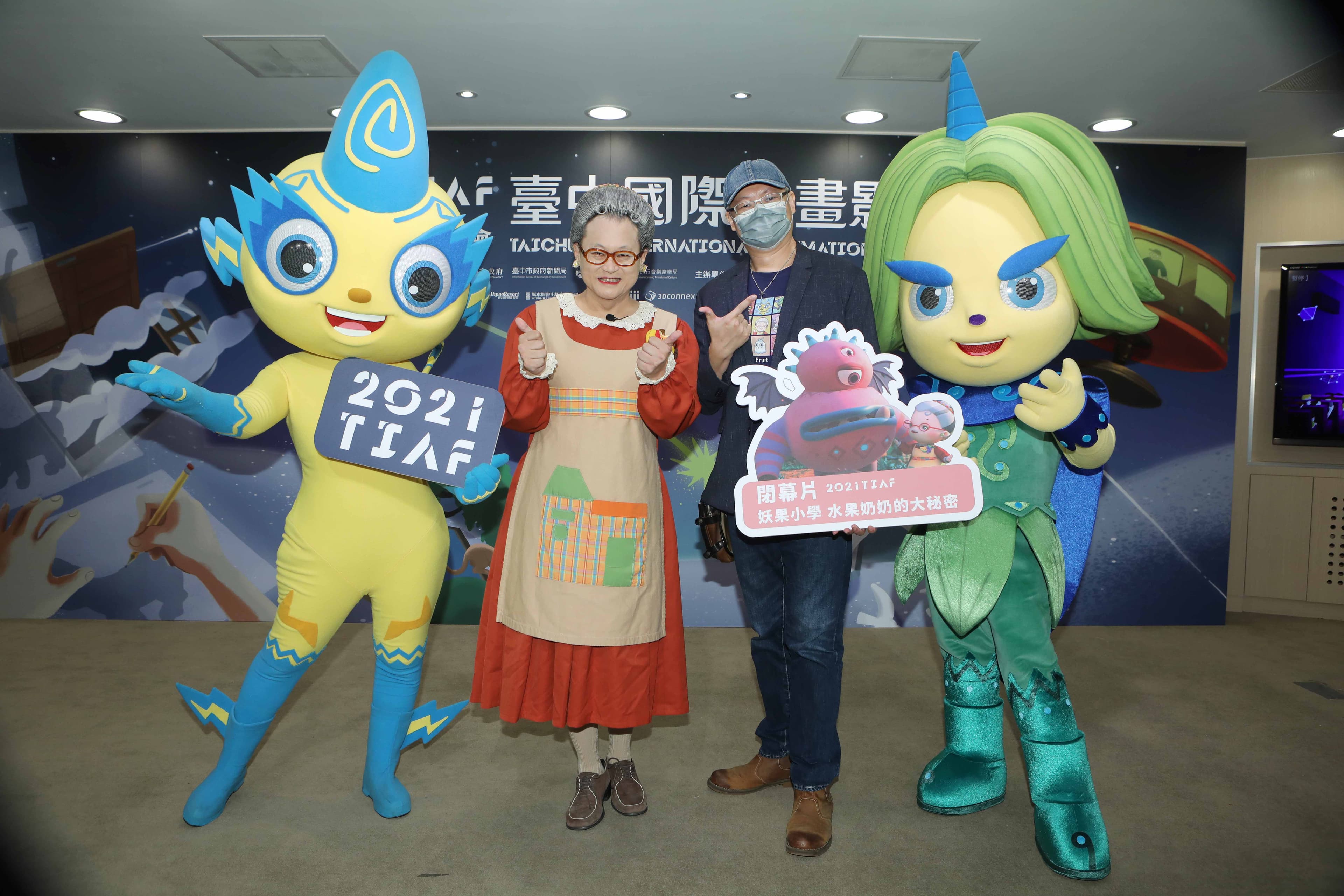 《妖果小學-水果奶奶的大秘密》獲選為「台中國際動畫影展」閉幕片,張永昌導演(右二)偕同水果奶奶(左二)及妖怪大偶庫倫(左一)、嘎嘎(右一)出席影展售票開跑記者。(公視提供)