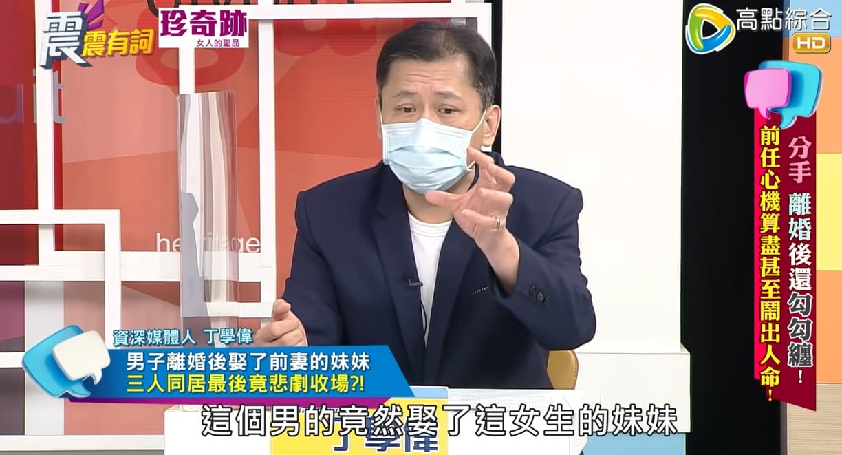 丁學偉分享台東一名男子和妻子離婚後,竟娶了對方的妹妹。(翻攝高點電視YouTube)