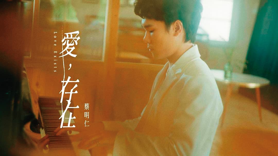 蔡明仁曾為電視劇《新流星花園》創作了片尾曲〈愛,存在〉,在抖音有超過9億次觀看。(翻攝自蔡明仁IG)