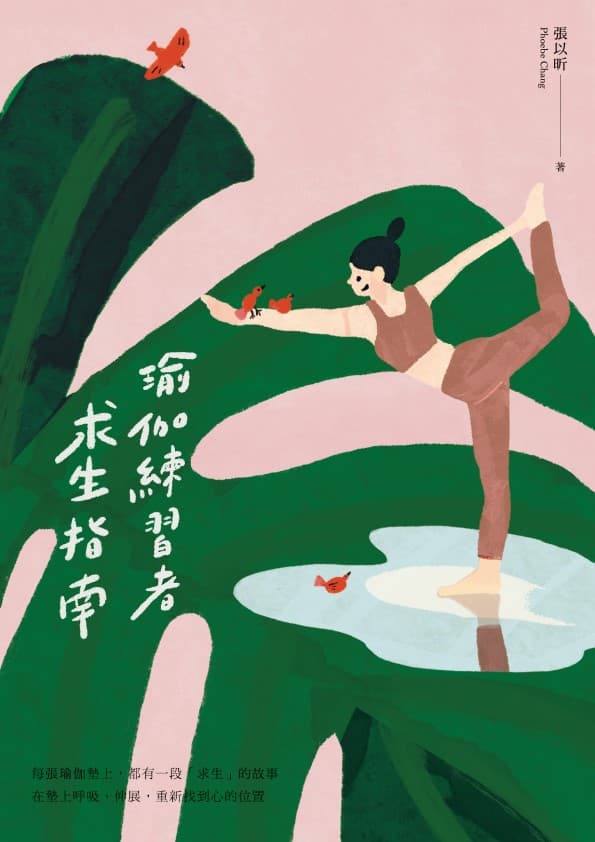 《瑜伽練習者求生指南》。(鏡文學提供)