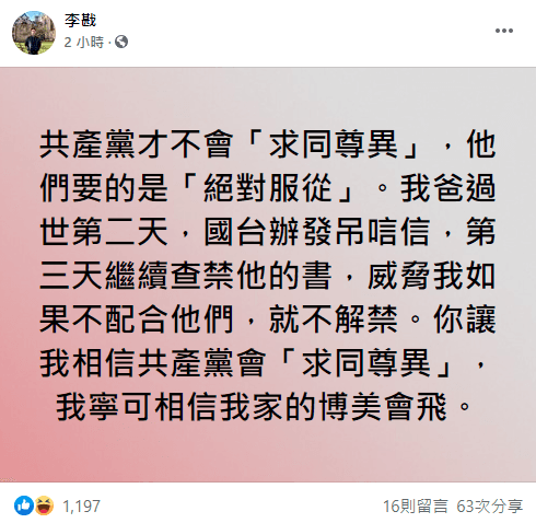 李戡發文評論朱立倫的「求同尊異」一說。（翻攝自李戡臉書）
