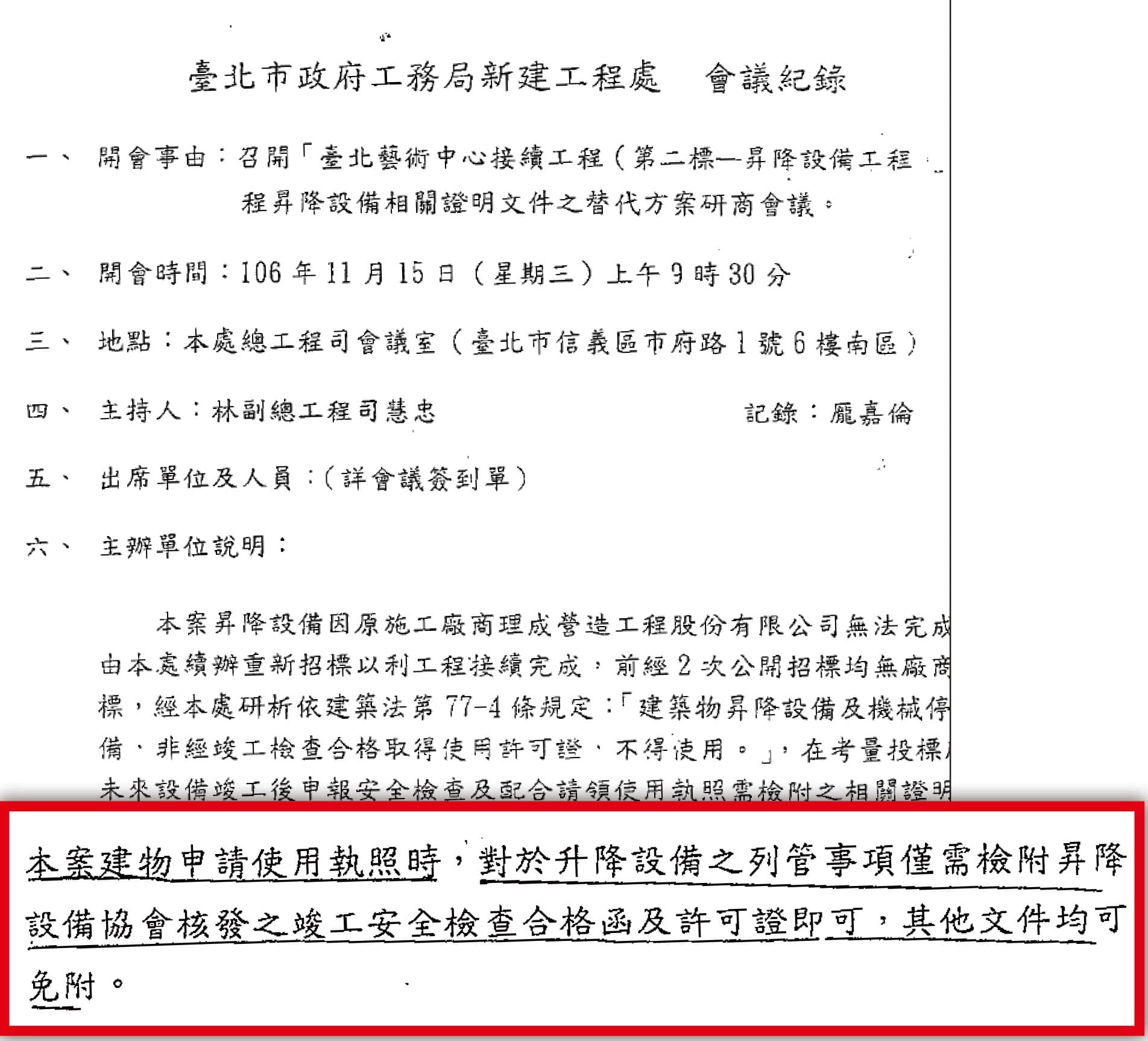 在新工處召開的會議中,決議北藝中心的電扶梯工程,只要有合格函及許可證,免附其他文件就能取得使用執照。