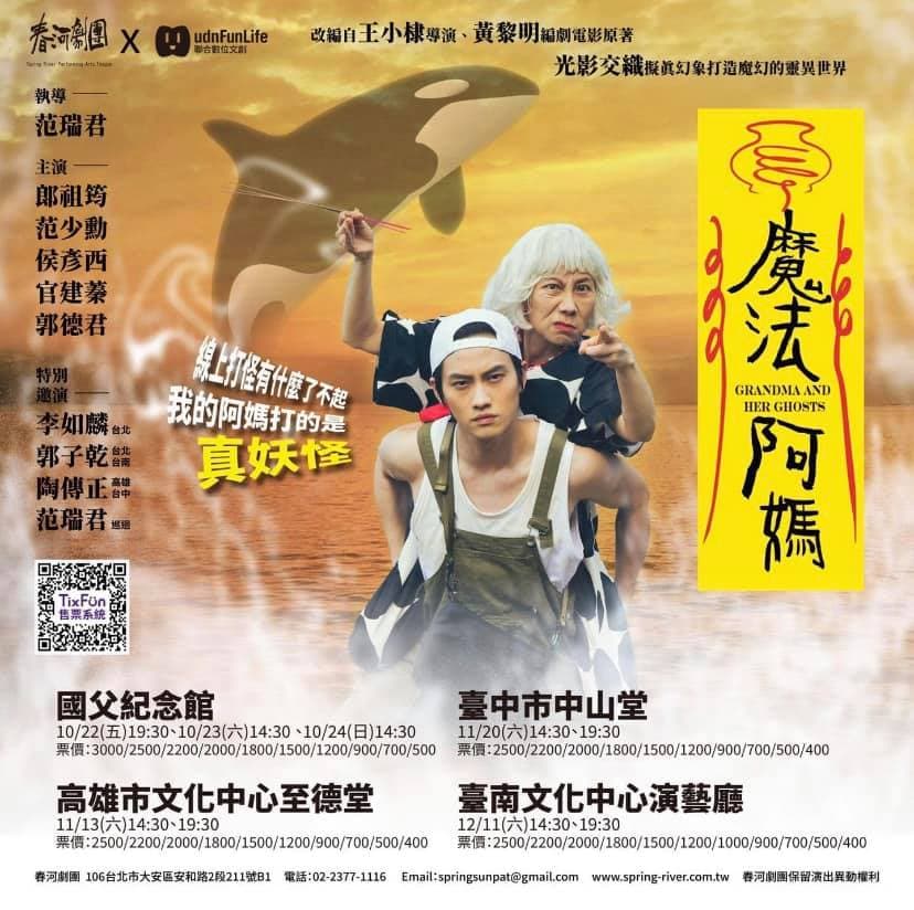范瑞君導演的舞台劇《魔法阿嬤》將在10月22日登場。(春河劇團提供)