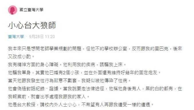 女網友昨在Dcard論壇台大版發文表示,被教授誘騙上床、發生關係,對方還未戴套。(翻攝自Dcard)