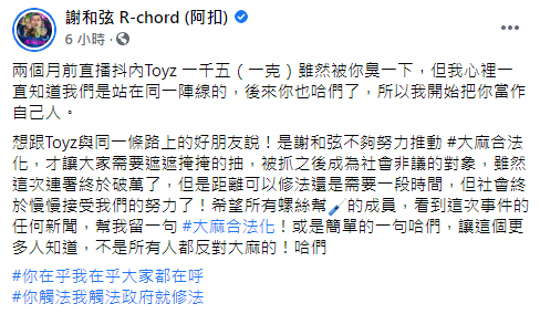 謝和弦今在臉書發文聲援Toyz。（翻攝自謝和弦臉書）