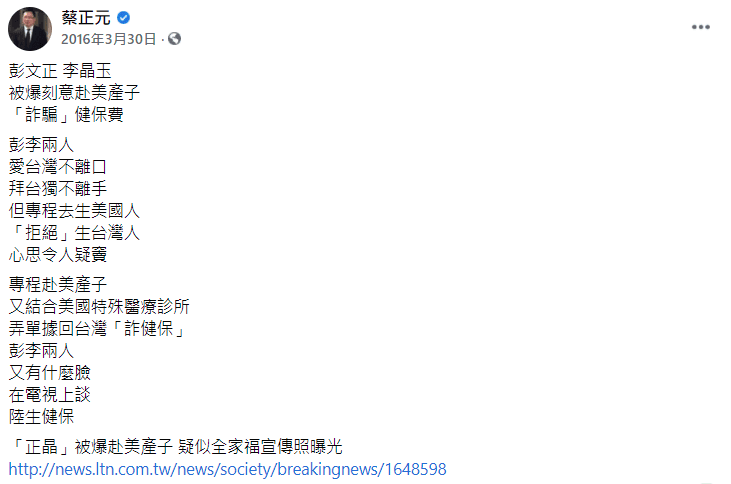 蔡正元2016年於臉書發文稱彭文正與李晶玉「刻意赴美產子『詐騙』健保費」。(翻攝自蔡正元臉書)