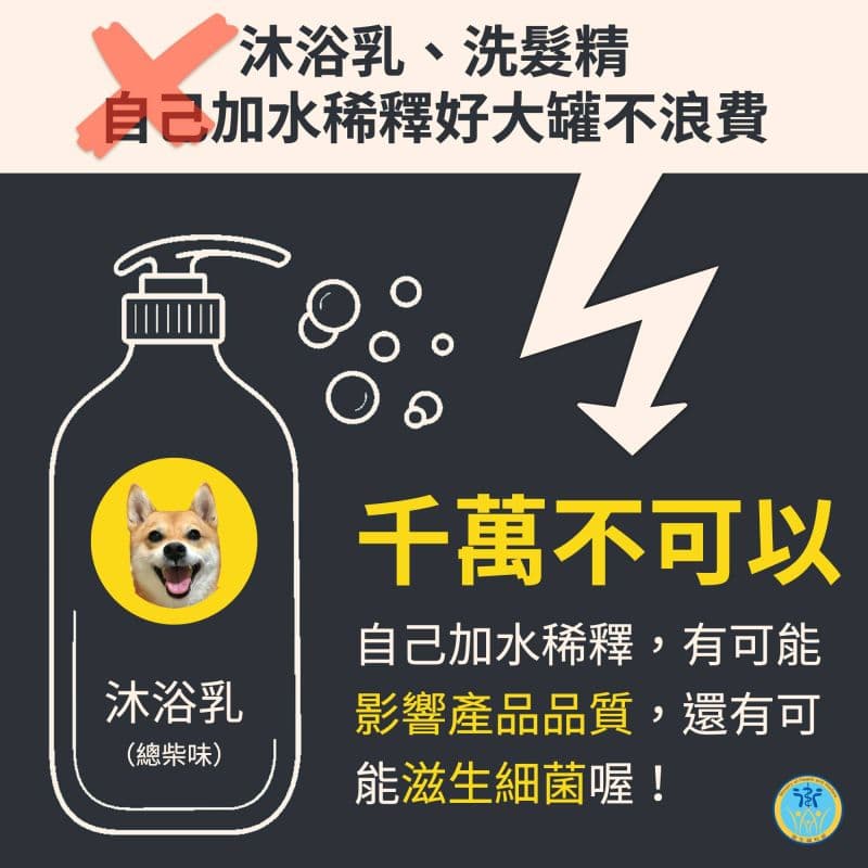 衛福部發文提醒民眾,沐浴乳洗髮精加水之後,不但會使產品變質,且長期擺置容易滋生細菌。(翻攝衛福部臉書)