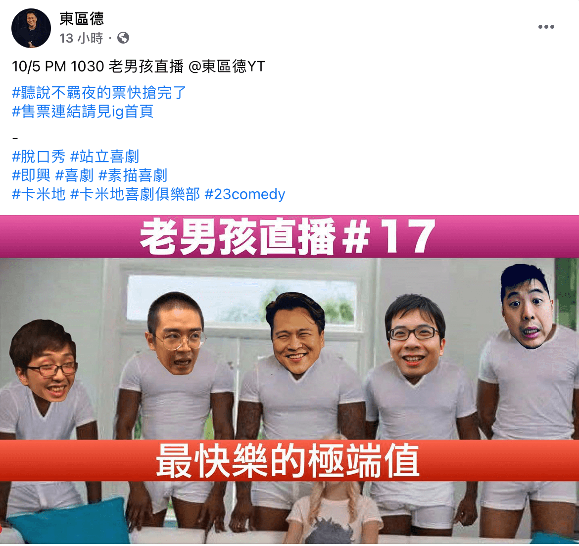 東區德預告要再重啟「老男孩直播」,slogan更是「最快樂的極端值」。(翻攝自東區德臉書)