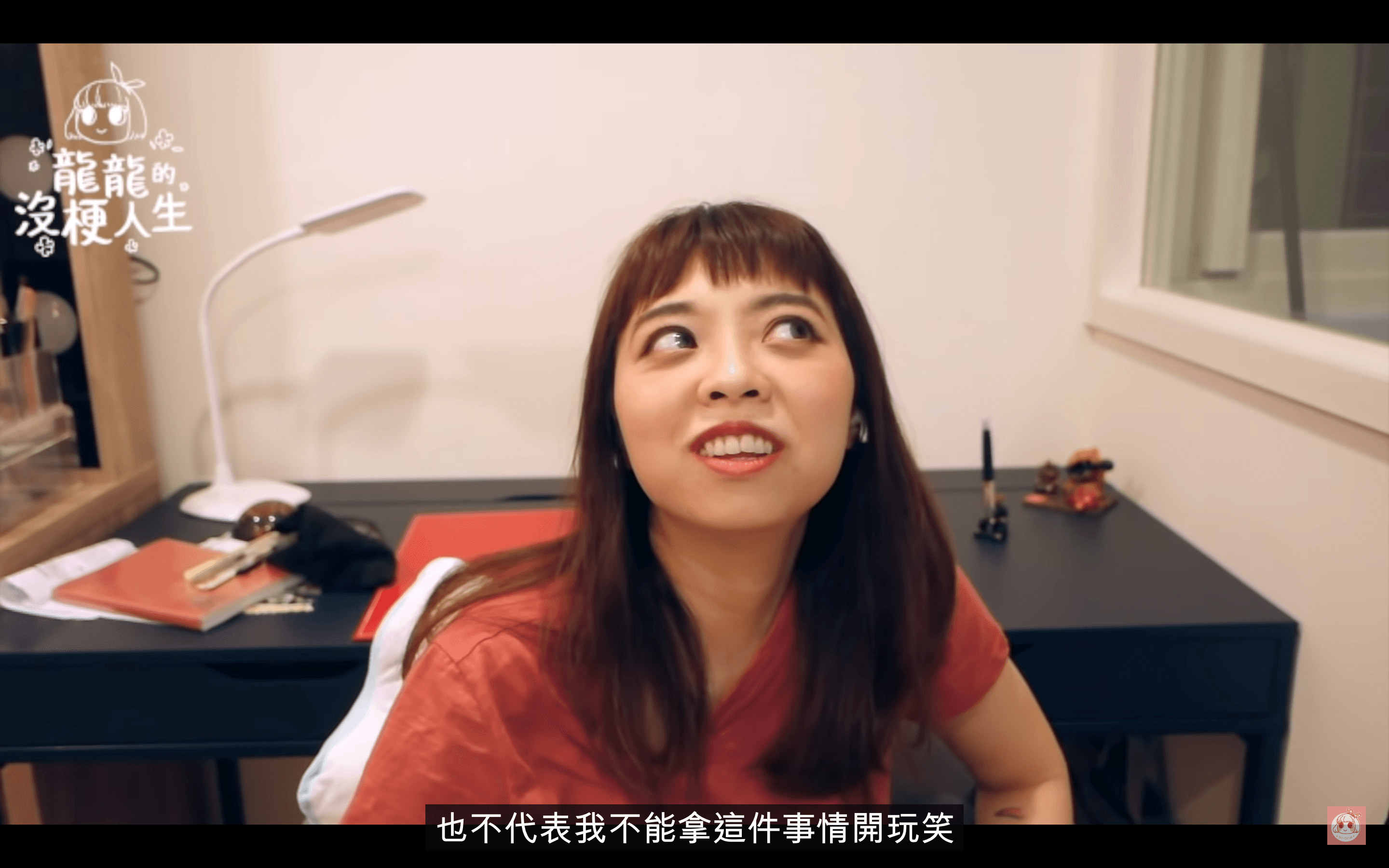 龍龍曾在影片中表示你沒有辦法拿這件事情開玩笑,但不代表這件事情不好笑,也不代表我不能拿這件事情開玩笑」。(翻攝自「龍龍的沒梗人生」YouTube)