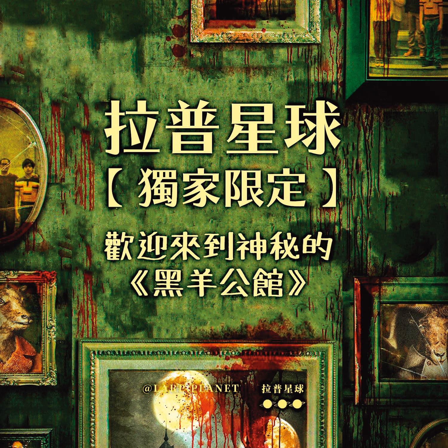 《黑羊公館》是目前最火熱的劇本,在中國大陸預約爆滿,要到明年才玩得到。(翻攝自拉普星球遊戲館臉書)