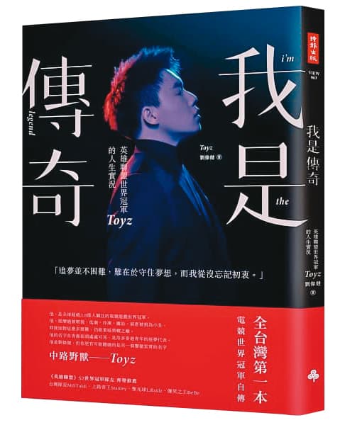Toyz在2012年奪下電競世界冠軍後,曾出書《我是傳奇》,暢談從香港貧戶來台打拚的崛起過程。