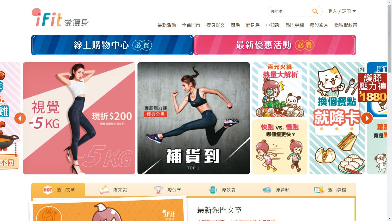 iFit愛瘦身是知名電商,擁有百萬粉絲,年營收破億元。(翻攝iFit官網)