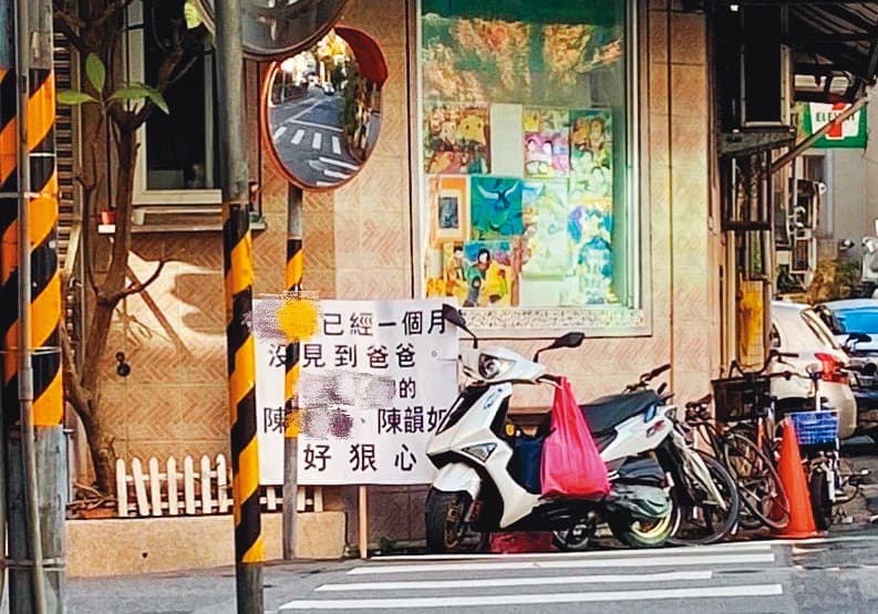 謝銘元派人到老婆娘家樓下舉牌,希望爭取女兒的監護權。(讀者提供)