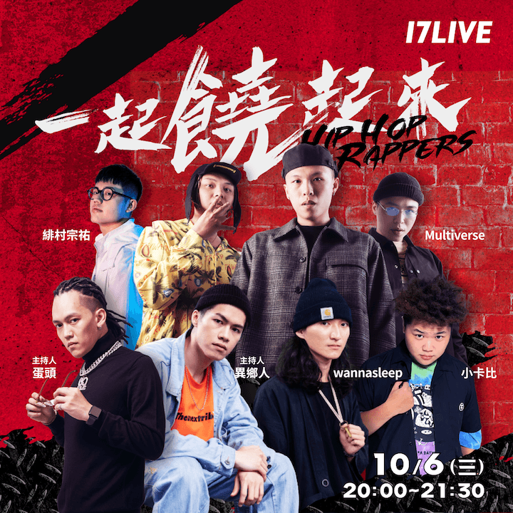 《一起饒起來》主持、來賓陣容。(17 Live提供)