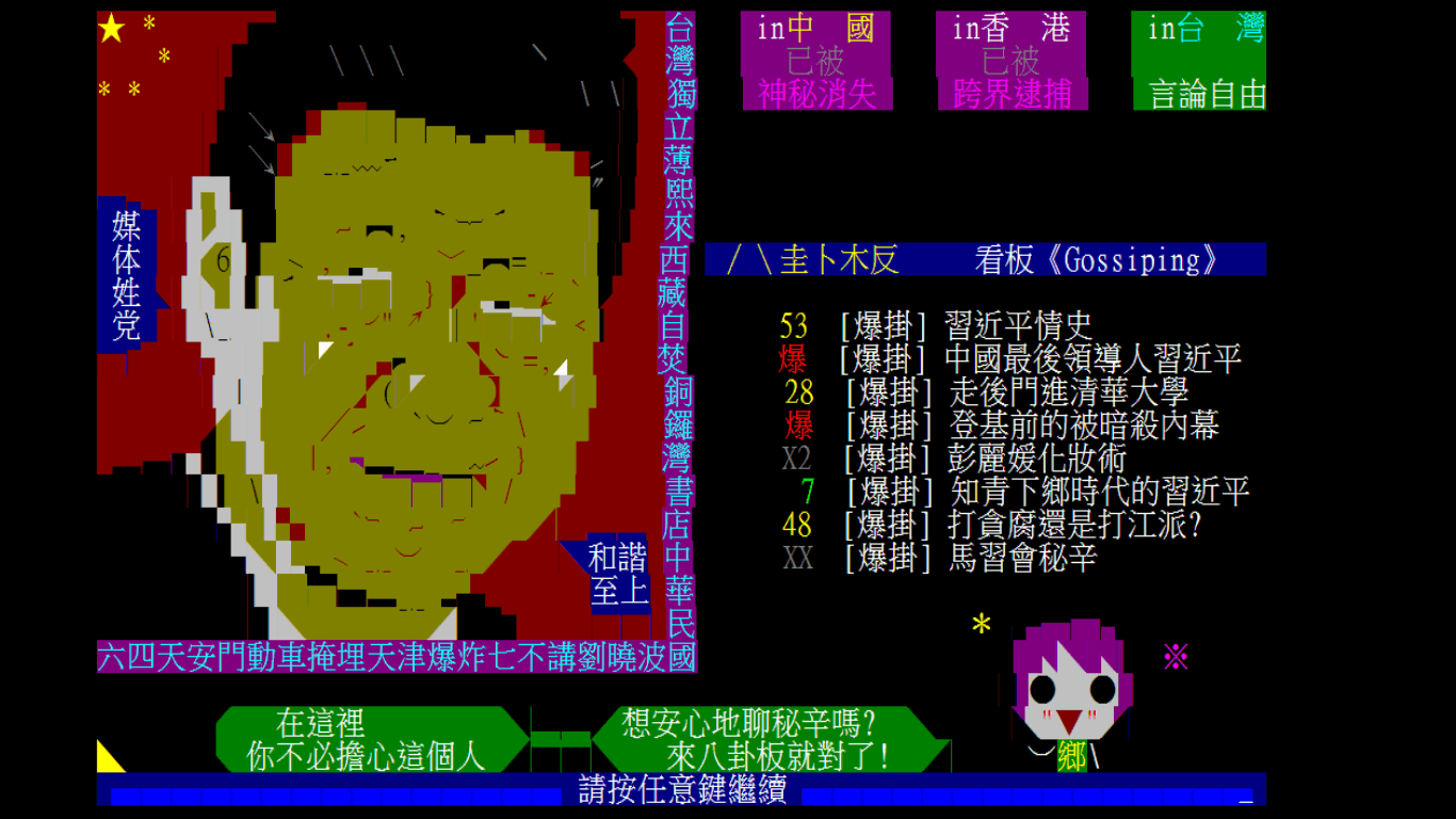 八卦板言論向來反中,進板畫面之一是諷刺中共極權,中國網友發文往往因用詞與立場被噓。(翻攝自Ptt)