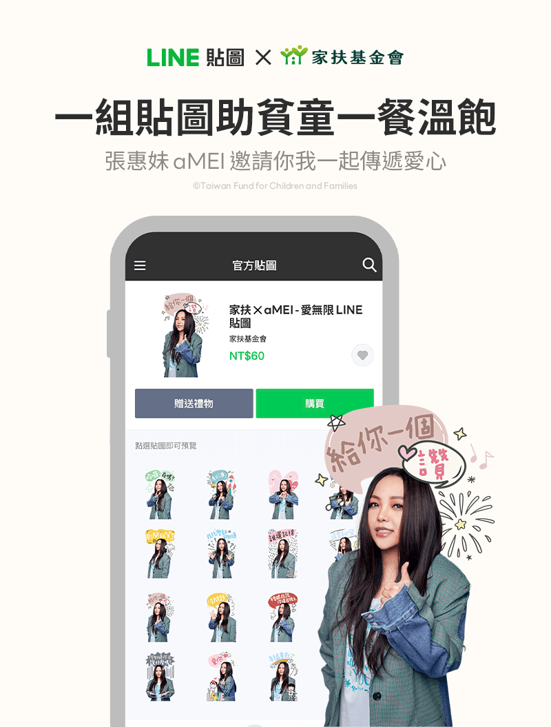 LINE與家扶攜手張惠妹推出公益貼圖,邀大家用一組貼圖支持貧童一餐溫飽。(LINE提供)