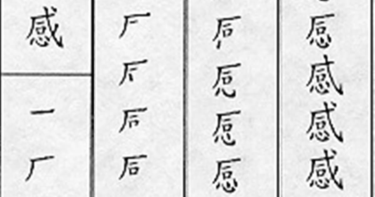教育部辭典中訂定的「感」標準字形。(翻攝自常用國字標準字體筆順手冊)