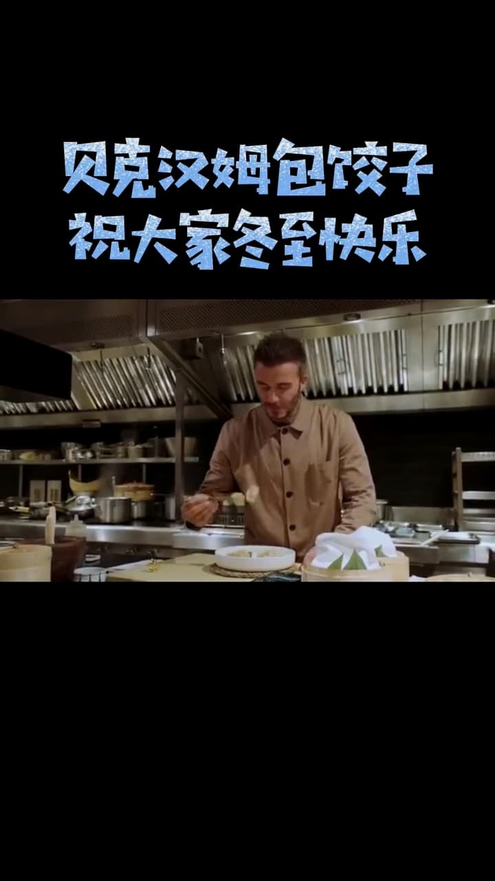 過去貝克漢曾包餃子祝中國人冬至快樂。(翻攝自貝克漢抖音)