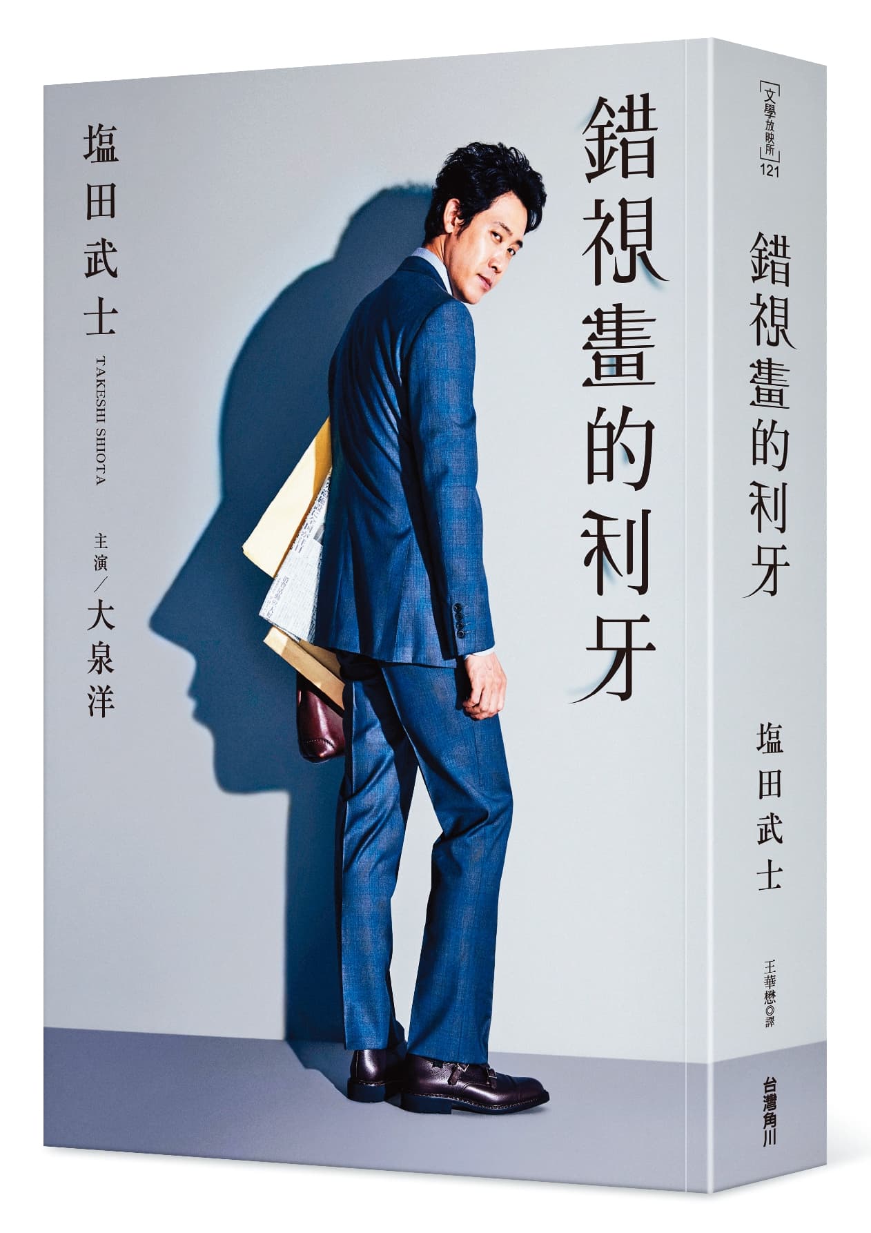 小說《錯視畫的利牙》是塩田武士耗時4年,替演員大泉洋量身打造的作品。(台灣角川提供)