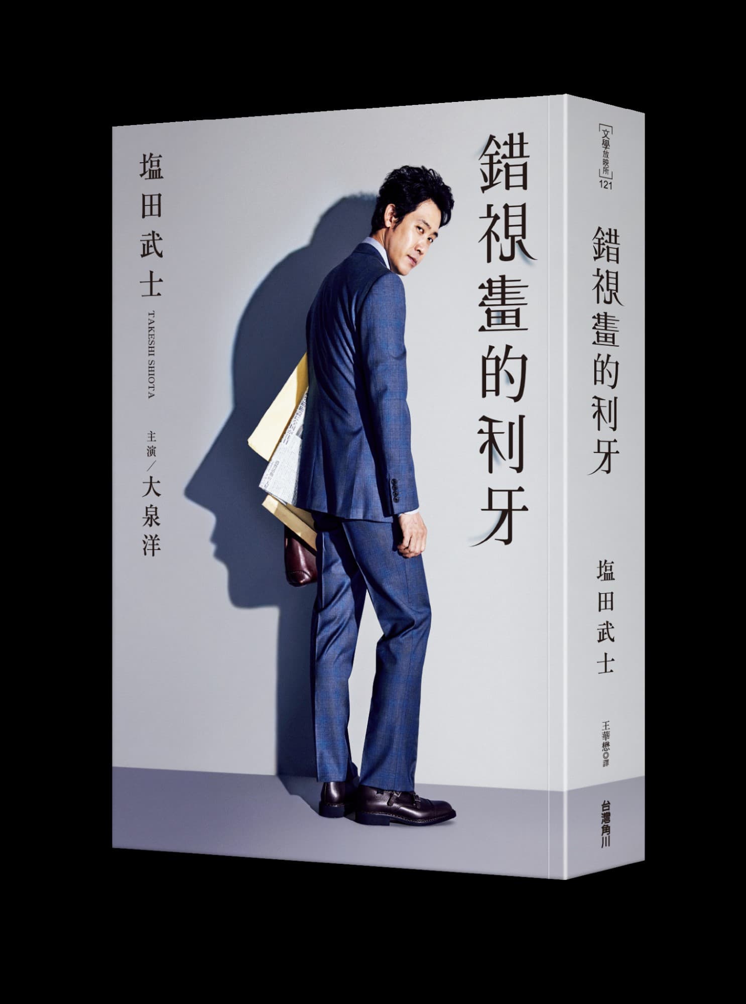 小說《錯視畫的利牙》是塩田武士耗時4年替大泉洋量身打造的作品。(台灣角川提供)