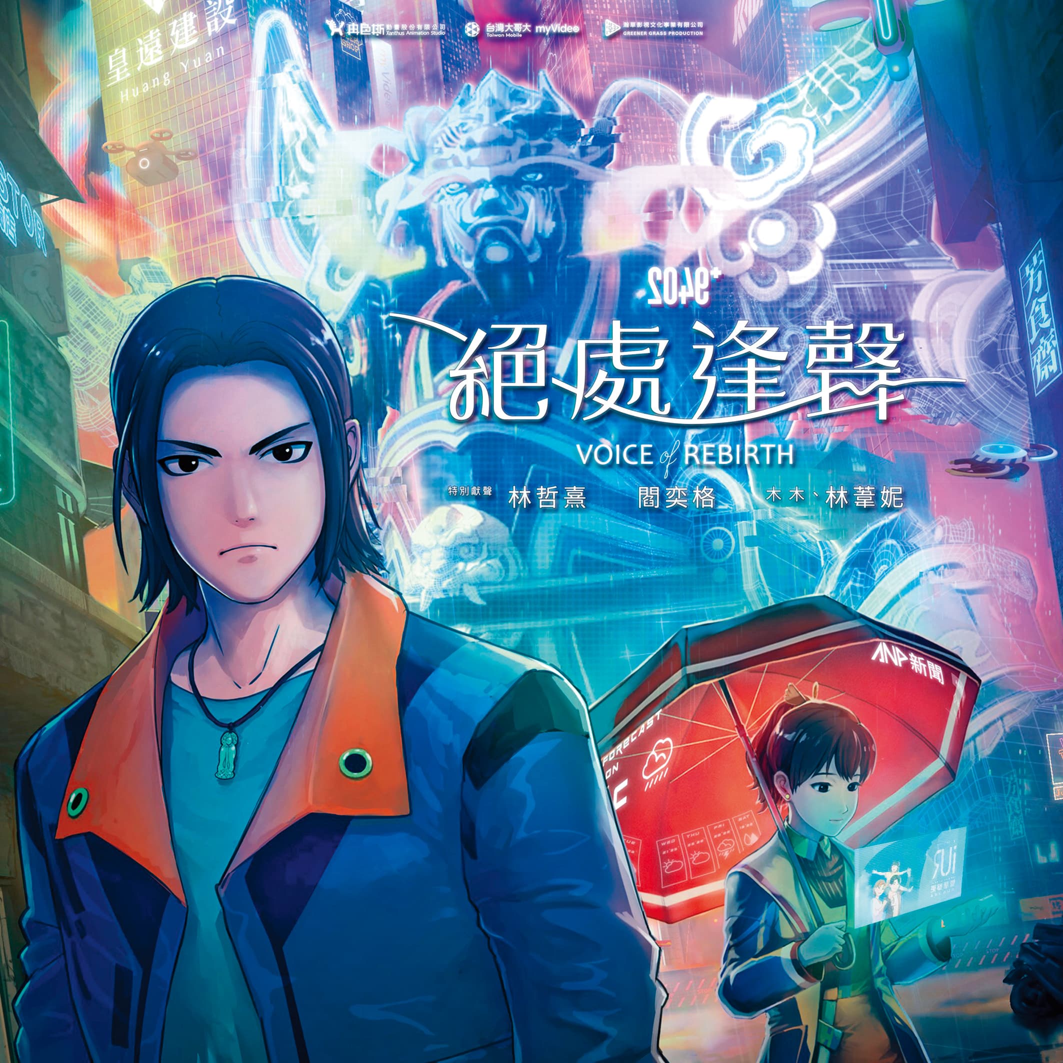 《2049》延伸的IP動畫《絕處逢聲》,將於10月底推出。