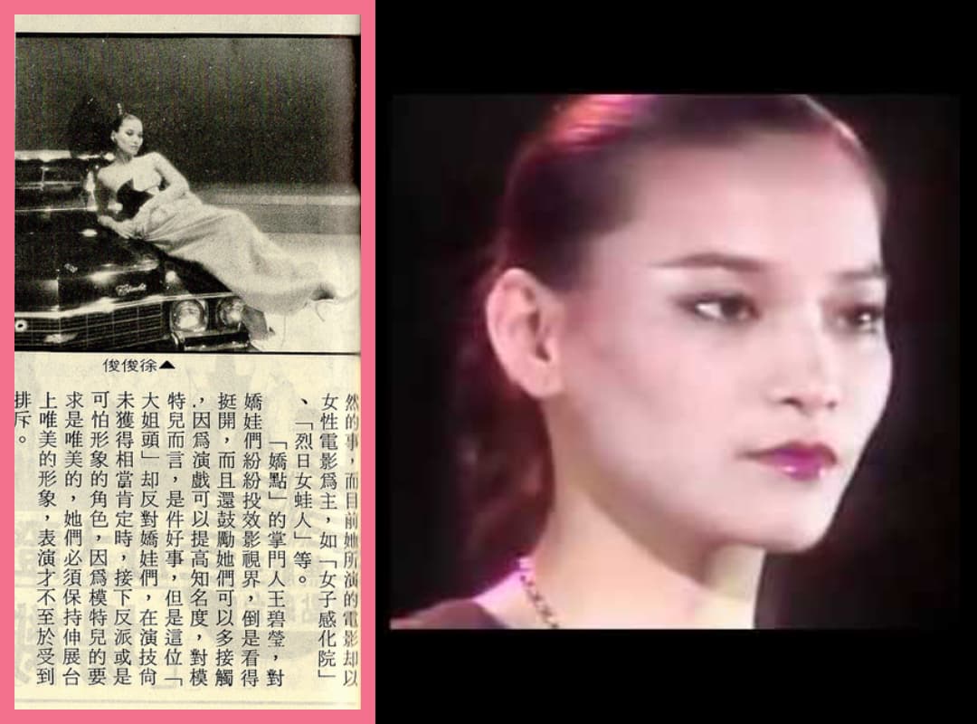 徐俊俊憑藉十分西化、極具個性的長在80年代的模特兒圈紅極一時。(翻攝自烤雞脖子痞客邦、JennyaDavid頻道)