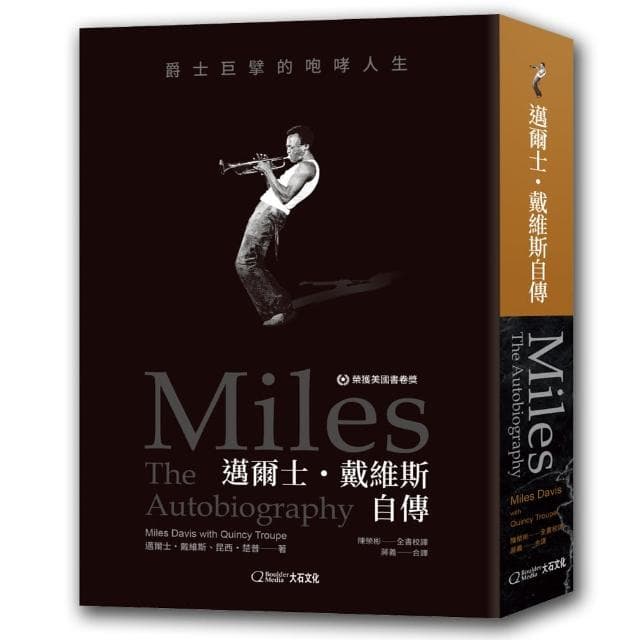 《邁爾士.戴維斯自傳:爵士巨擘的咆哮人生》,邁爾士.戴維斯、昆西.楚普著,陳榮彬、蔣義譯,大石國際文化出版