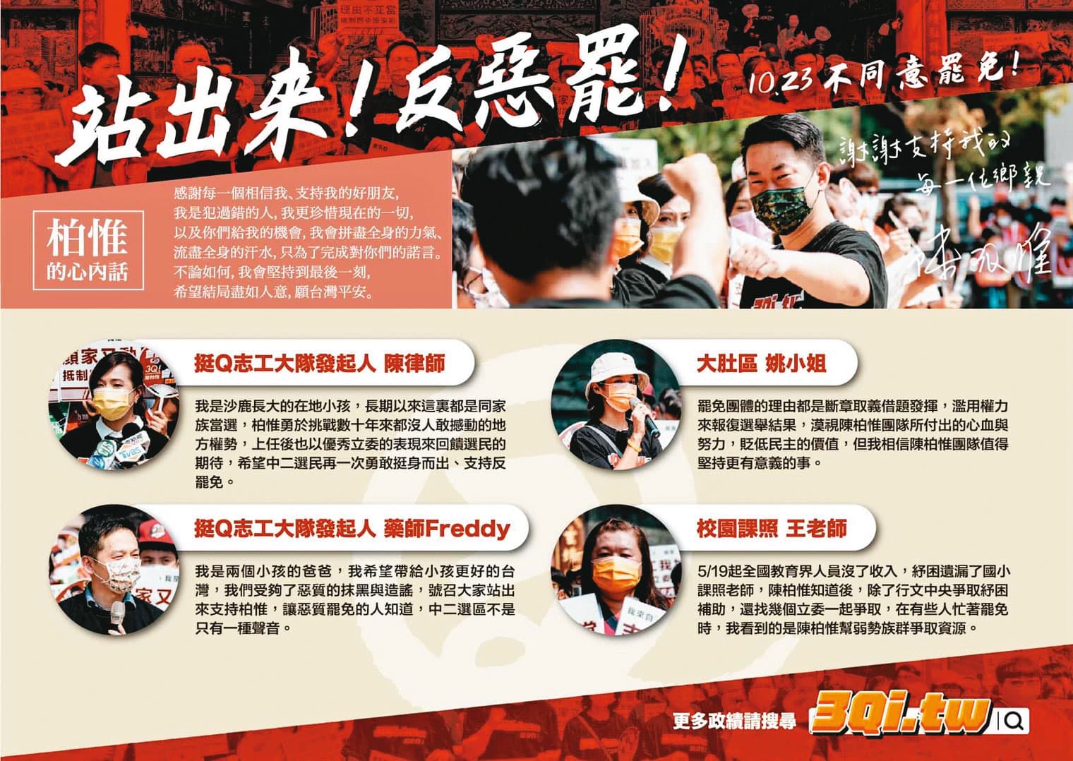 陳柏惟團隊最後階段喊出「站出來!反惡罷!」口號,號召支持者投下罷免不同意票。(台灣基進提供)