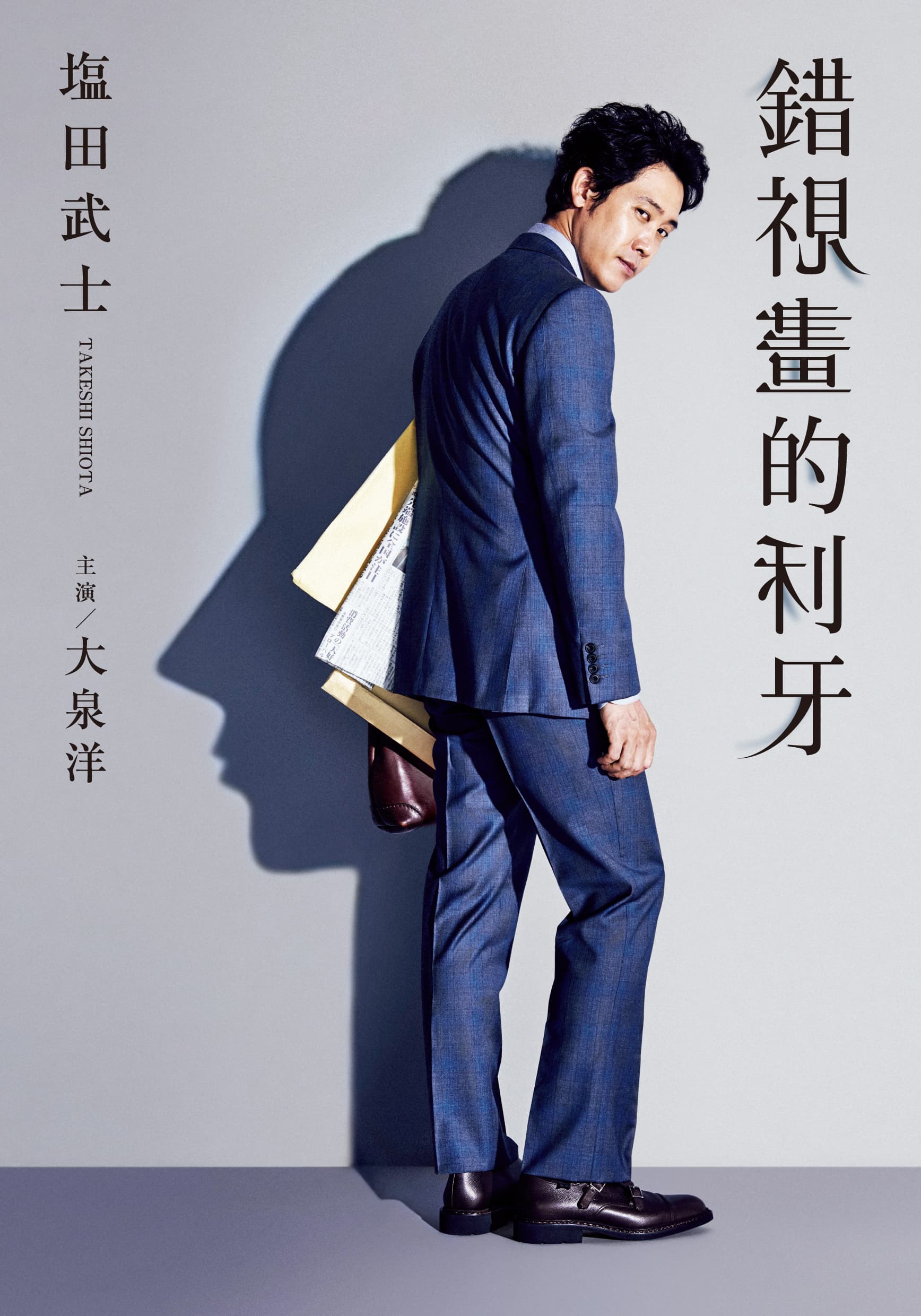 小說《錯視畫的利牙》是為演員大泉洋量身訂做的作品。(台灣角川提供)