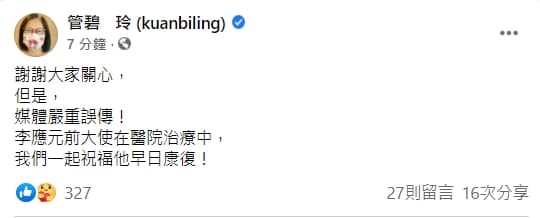 管碧玲澄清李應元在醫院治療中。(翻攝自管碧玲臉書)