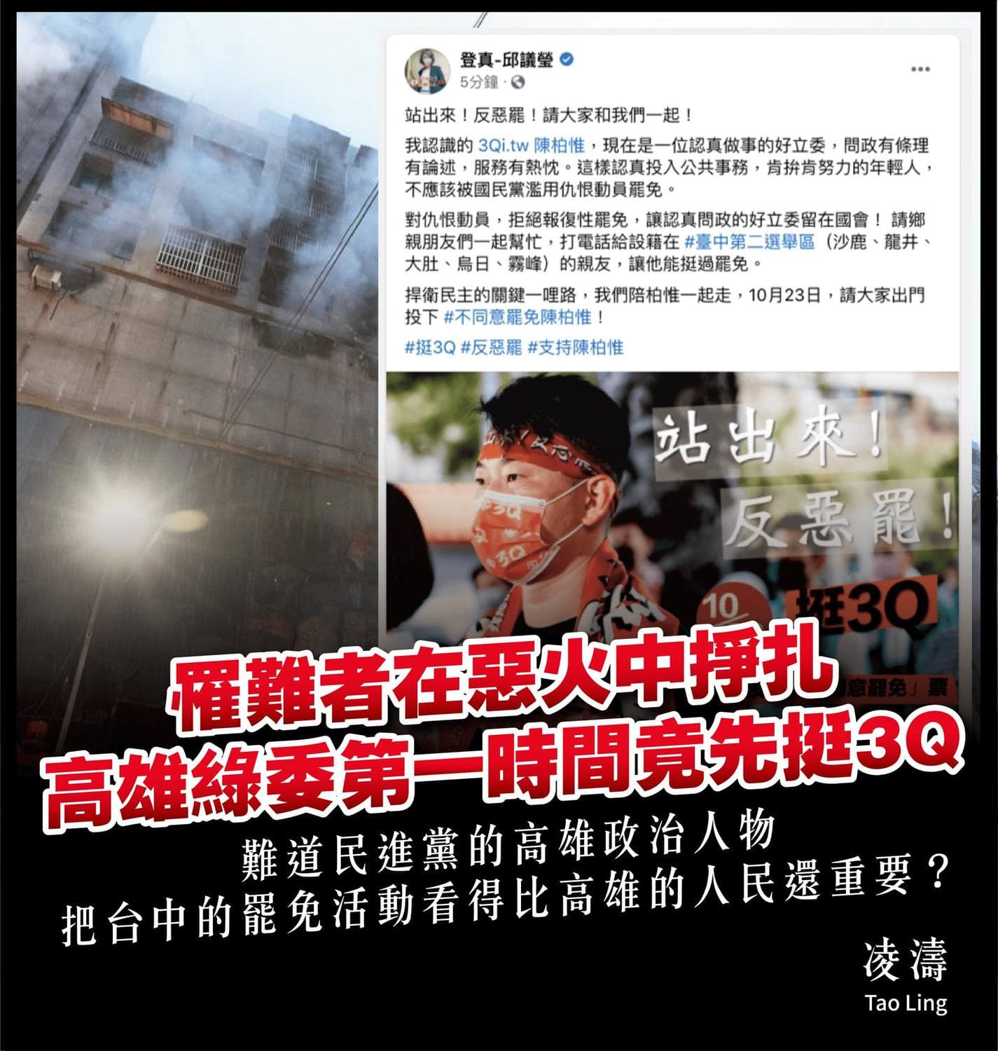 凌濤在臉書痛批,高雄大火第一時間,高雄市立委邱議瑩竟忙宣傳台中的反罷免刪Q活動。(翻攝自凌濤臉書)